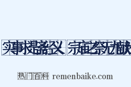 实事求是斋经义·宗庙之祭无九献辨是什么意思的图片
